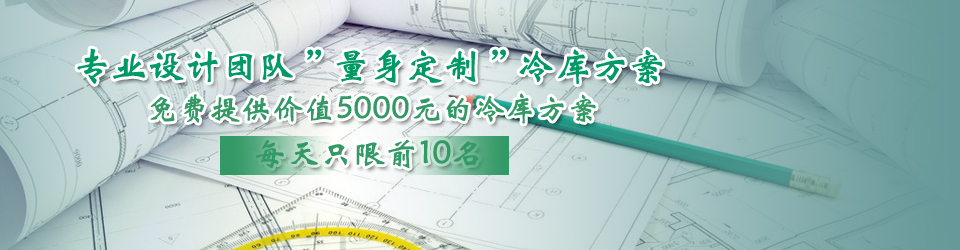開冉制冷每天只限前10名，可免費(fèi)為客戶提供價(jià)值5000元的冷庫設(shè)計(jì)方案